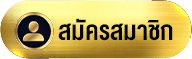 สมัคร-สล็อต-pg-สมัครสมาชิก