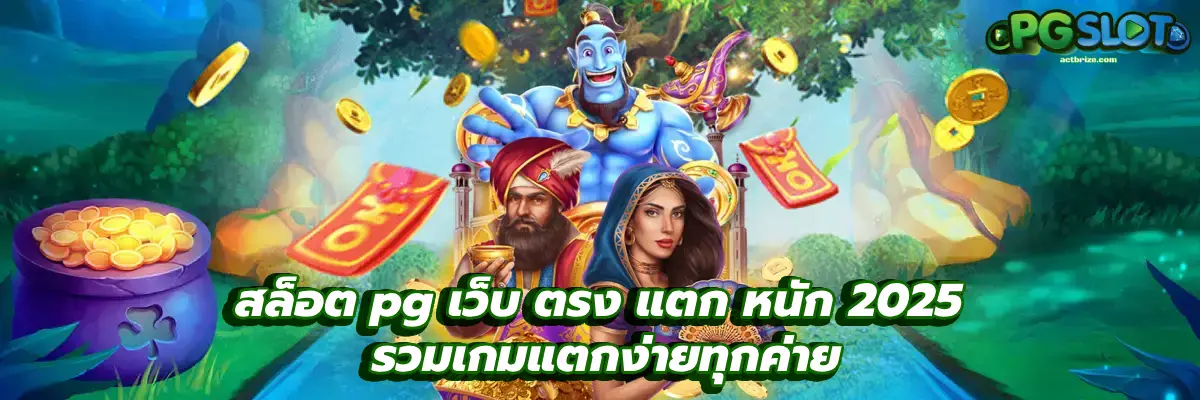 สล็อต pg เว็บ ตรง แตก หนัก 2025